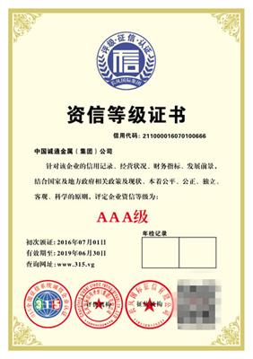 惠州AAA信用评级办理周期 长风国际信用评价（集团）有限公司