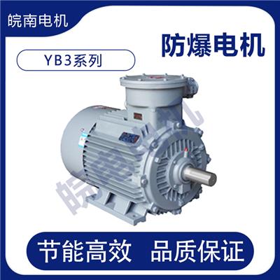 滁州皖南电机代理公司 YB3系列隔爆型三相异步电动机 总代理