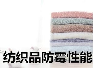 广州纺织品 防霉性能的评价 GB/T24346-2009检测