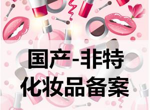 广州国产非特殊化妆品备案 化妆品常规9项检测