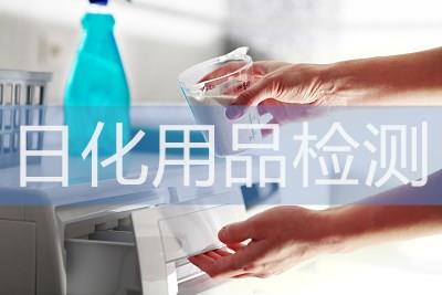 肇庆香皂 肥皂 洗衣皂日化用品检测 碱含量检测