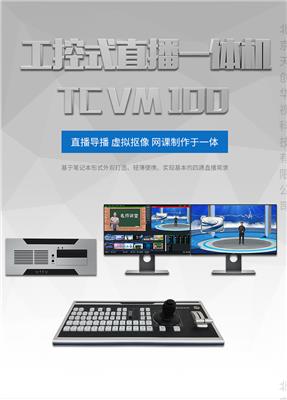 TC VM 4K 网络直播一体机 虚拟抠像系统