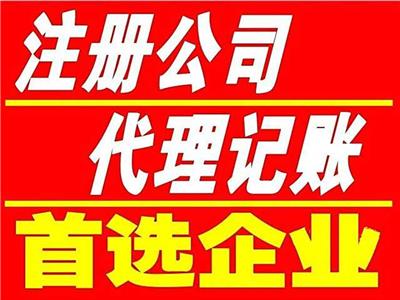 广州番禺市桥 公司注册 代理记账等服务