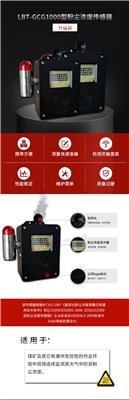 LBT-GCG1000型粉尘浓度传感器