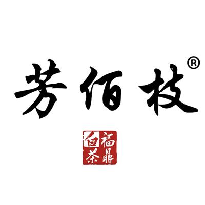 福鼎市芳佰枝茶产业有限公司