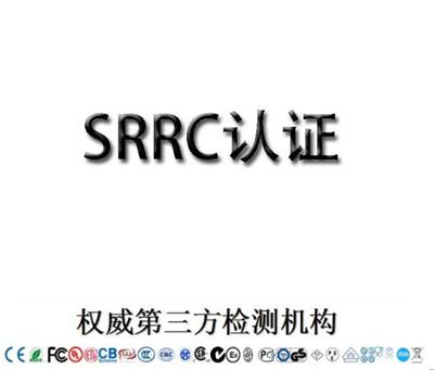 东莞智能机器人SRRC认证机构 无委认证