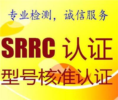 东莞无线投影仪SRRC认证测试标准 SRRC型号核准