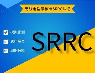 宁波蓝牙适配器SRRC认证测试标准 SRRC型号核准