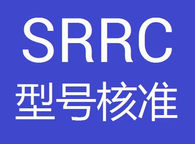 惠州蓝牙随身音箱SRRC认证