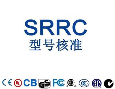 上海智能摄像头SRRC认证流程