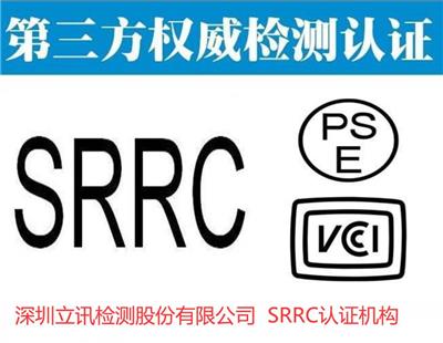 深圳无线插座SRRC认证周期 无线型号核准