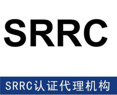 深圳无线摇控器SRRC认证价格 无委SRRC认证