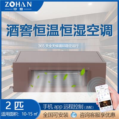 中焓ZHF-5.2恒溫恒濕酒窖*空調