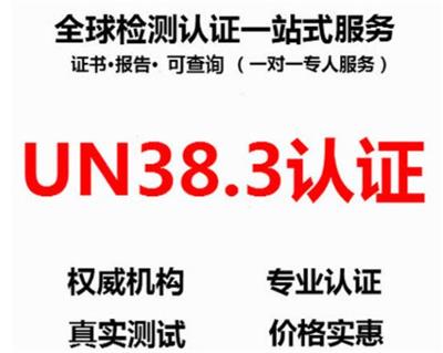 深圳定位手表UN38.3认证检测
