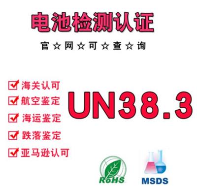 广州充电宝UN38.3认证检测