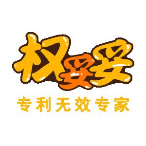 权妥妥（深圳）知识产权服务有限公司