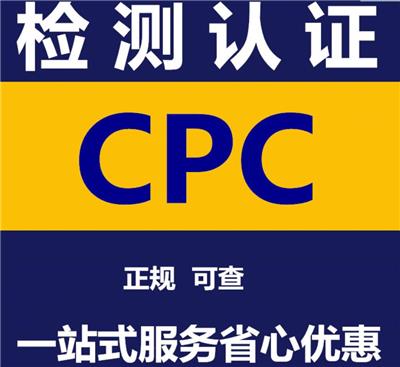 台州美国CPC认证测试要求