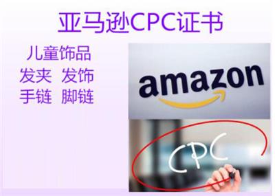 上海CPC认证要求 CPSC授权实验室