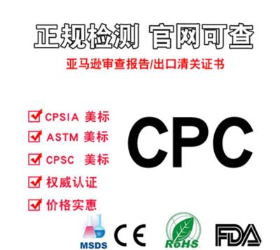 连云港CPC认证公司 CPSC授权认证机构