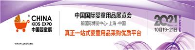 2021上海婴童展CKE中国国际婴童用品展览会