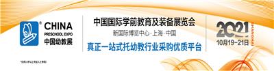 2021 CPE中国幼教展虚位以待！与您相约上海！