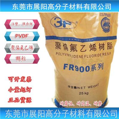 聚偏氟乙烯树脂 PVDF/上海三爱富/FR906 透明粒子 正品 注塑级