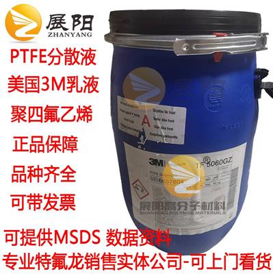 美国3M 进口PTFE TF5060GZ分散液 原液高粘度 高分子量含量60%