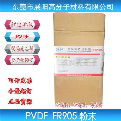聚偏氟乙烯PVDF上海三爱富FR905 聚合物材料 锂电池粘结剂