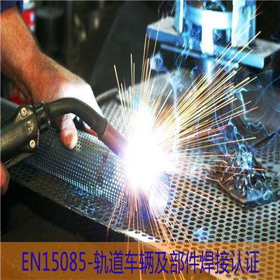 EN15085焊接认证详解_焊接15085体系认证_简化注册流程