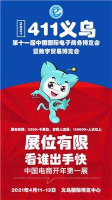 2021中国国际电子商务博览会，相聚义乌