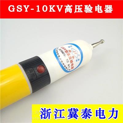 浙江冀泰電力GSY-10KV高壓驗電器35KV 110KV袋裝伸縮驗電器測電器