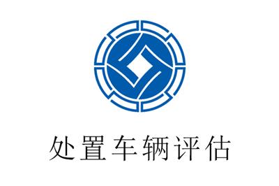 重庆市渝中区机器设备评估固定资产评估资产处置评估