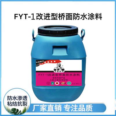 FYT-1桥面防水涂料|桥面防水涂料厂家批发价格|国标品质