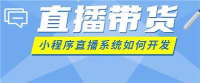 私域流量直播带货系统/小程序直播怎么做