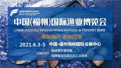 2021中国福州国际渔业博览会/福建餐饮食材展/福建水产养殖展