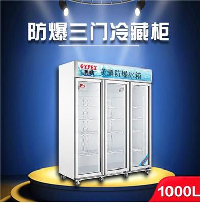 英鹏冷藏防爆展示柜1000升 制药所实验室油站玻璃门冰箱