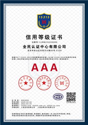 AAA信用等级认证 招投标信用评级报告
