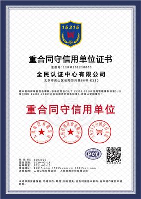 广东重合同守信用单位评估 AAA级信用企业等级认证