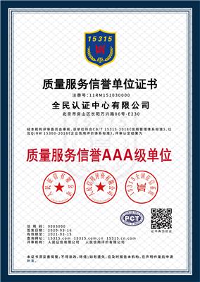 鄂尔多斯AAA信用认证 质量服务信誉单位评估