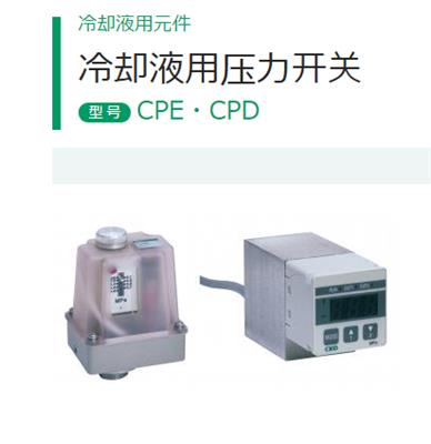 CKD冷却液压力开关CPE-8-0G-3