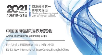 2021上海幼教展CLE品牌授权展/授权博览会