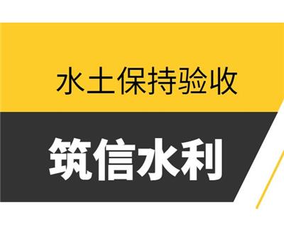 安阳编制项目建设水土保持验收收费标准 水保验收 经验丰富