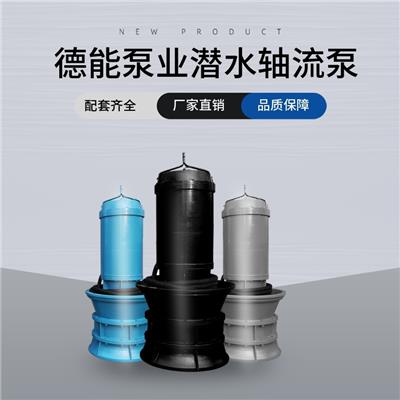 标准潜水轴流泵 高电压水泵 潜水轴流泵生产厂家
