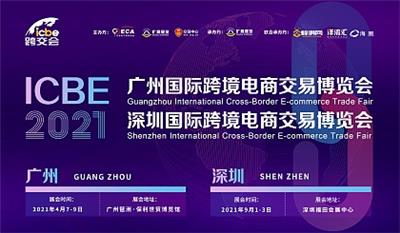 ICBE2021深圳跨境电商展丨*五届广州跨境电商博览会丨出口跨境电商大会