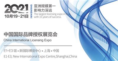 2021上海品牌授权展E1-E4馆上海新国际博览中心10月19-21日举办