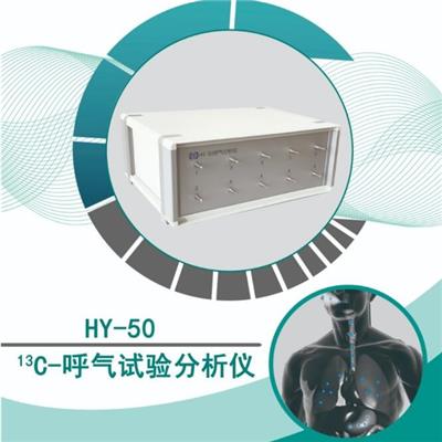 HY-50型碳13呼气试验分析仪
