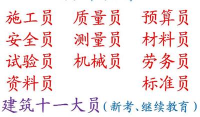 重庆市南岸区施工员上岗证怎么报名-重庆劳务员报考流程有哪些