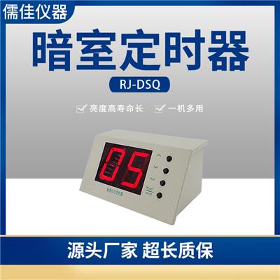儒佳RJ-DSQ数字定时器 暗室红灯定时器一体分秒定时器