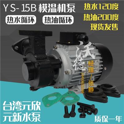 元欣YS-15B泵模温机高温油泵