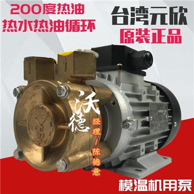 YS-20A泵元欣热导油泵120度高温模温机泵